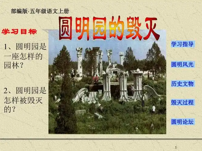 圆明园的毁灭教学课件公开课课件【精编】