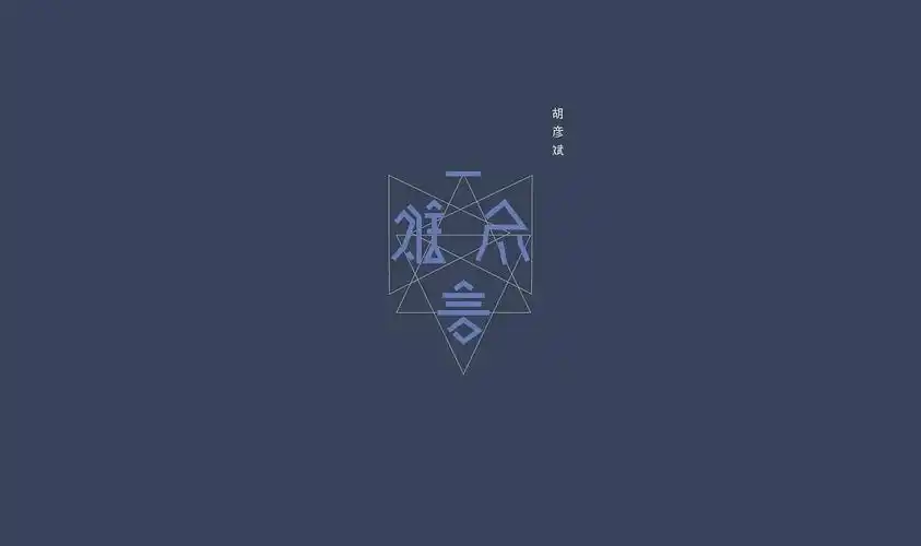 一言难尽~~胡彦斌