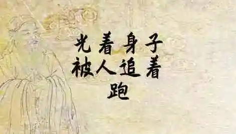 梦见光着身子被人追着跑