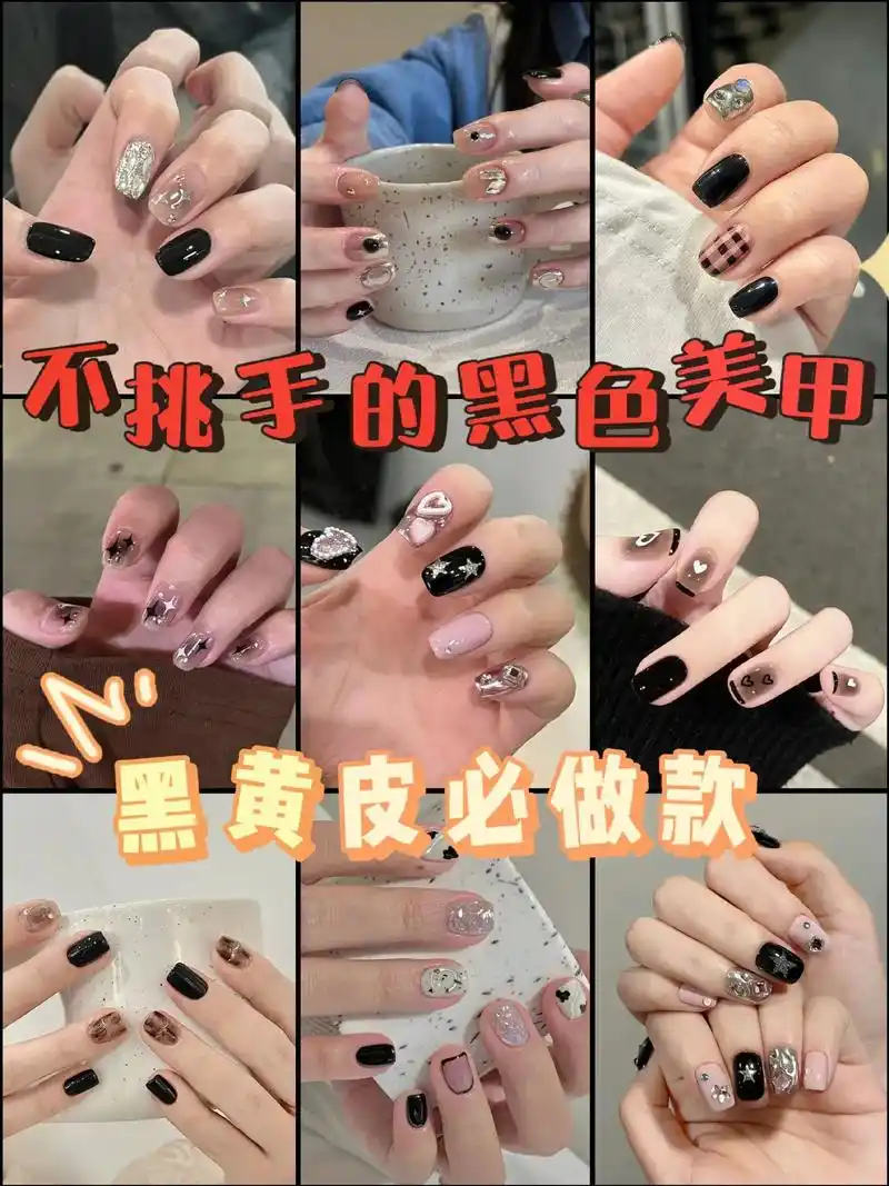 黄黑皮必做款式!不挑手还显白的黑色美甲9799简直yyds! - 抖音