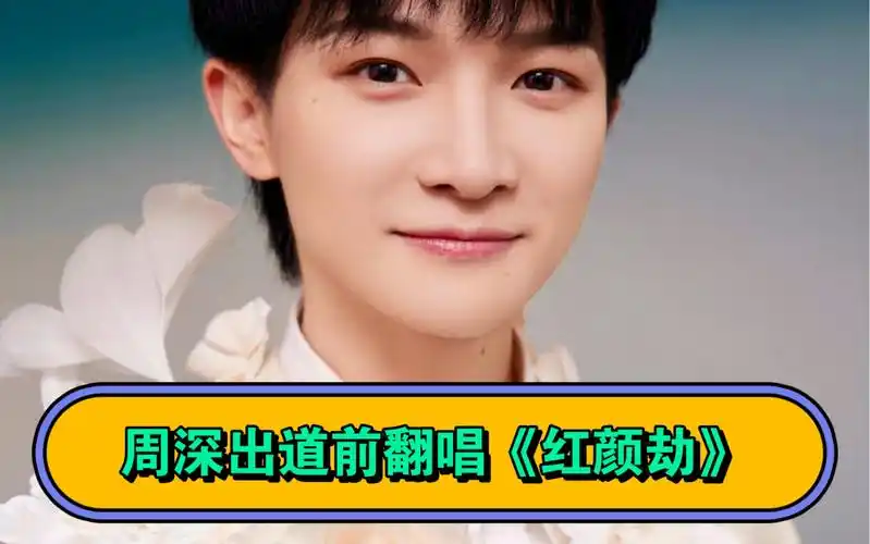 周深出道前卡布时期翻唱《红颜劫》