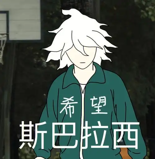 希望表情包自创丨斯巴拉西