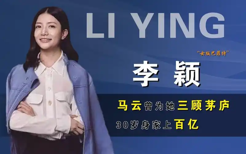 李颖:中国"女版巴菲特",马云曾为她三顾茅庐,30岁身家上百亿
