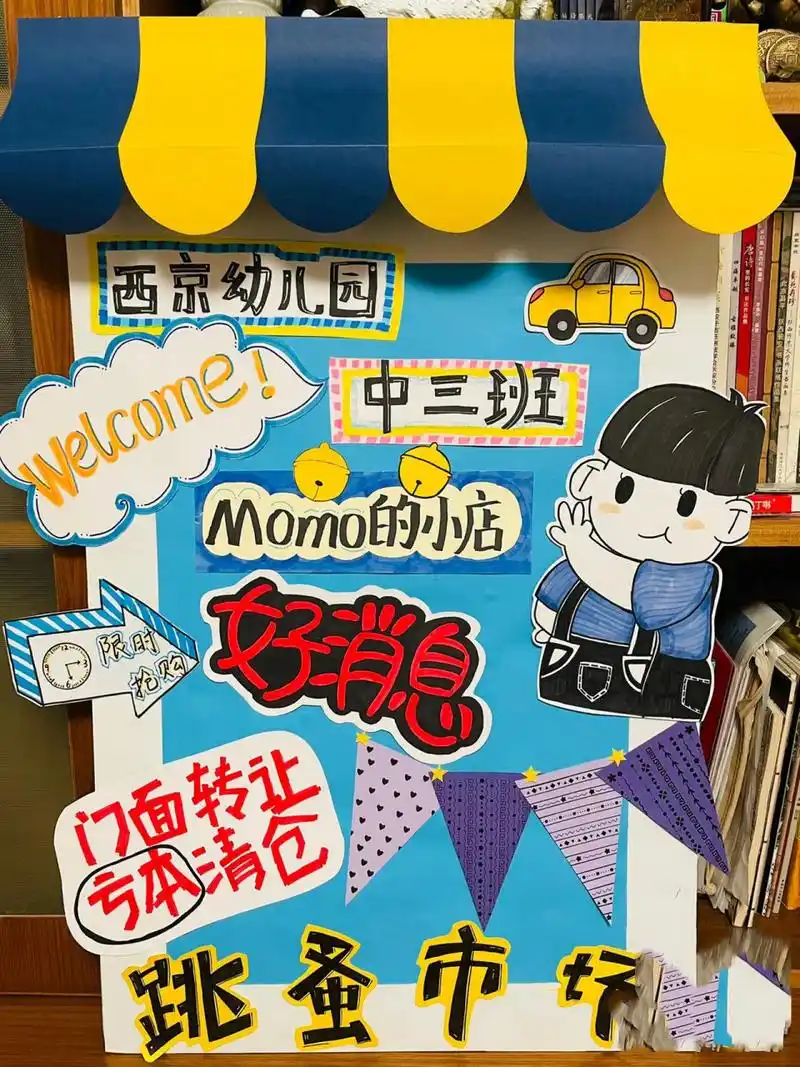 幼儿园跳蚤市场广告牌 幼儿园跳蚤市场广告牌