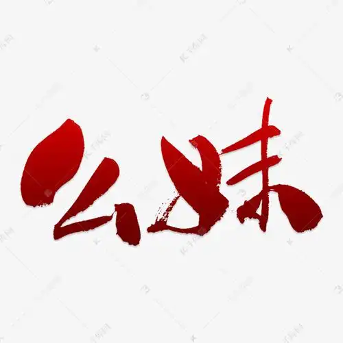 创意幺妹字体装饰艺术字设计图片-千库网