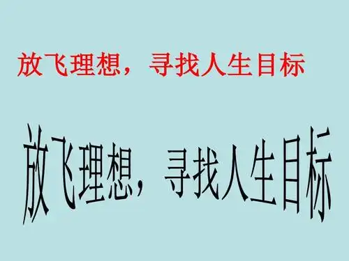 九年级中考励志《放飞理想,寻找人生目标》主题班会ppt多媒体课件