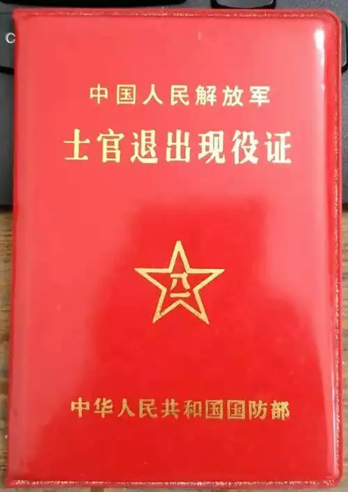 退伍证