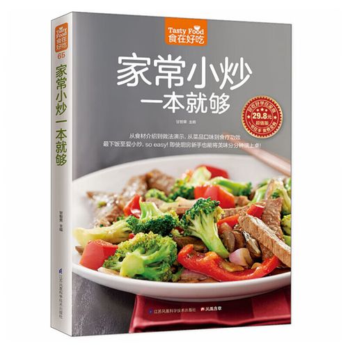 食在好吃系列 家常炒菜养生食谱 实用烧菜川菜湘菜家庭菜谱 中国健康
