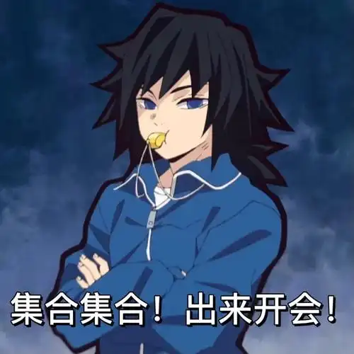 你都有哪些鬼灭之刃的表情包