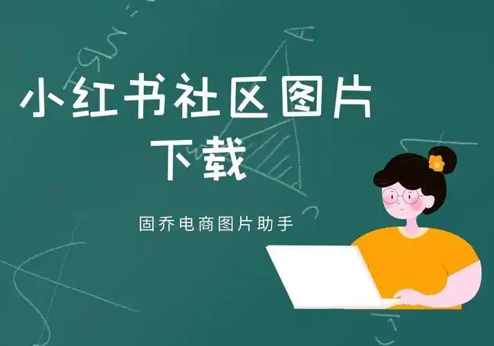 分享一个快速批量保存小红书社区图片的方法