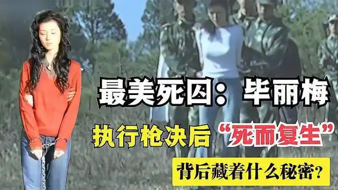 最美女囚毕丽梅,执行枪决后又"死而复生",背后藏着什么秘密?