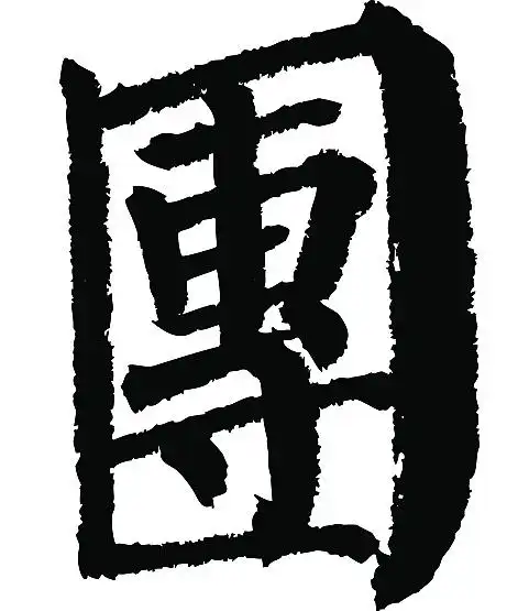 常用1000字简繁体(团)|平面|字体/字形|天贶制艺 - 原创作品 - 站酷