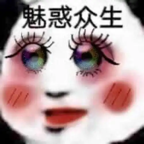 我需要的是特殊对待和偏爱" /沙雕表情包