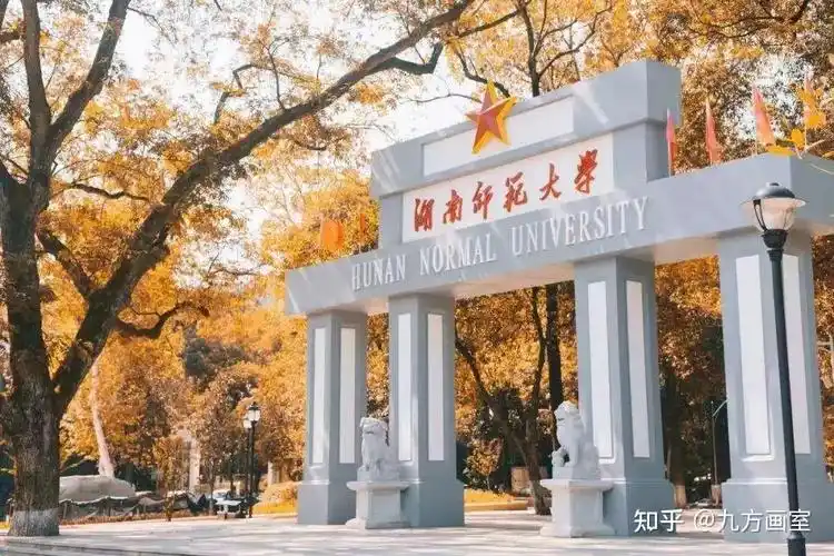 湖南师范大学位于湖南省长沙市,211工程大学,隶属于湖南省,"双一流"