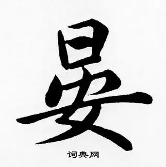 頫怎么读(頫怎么读赵孟頫楷书四大家元)