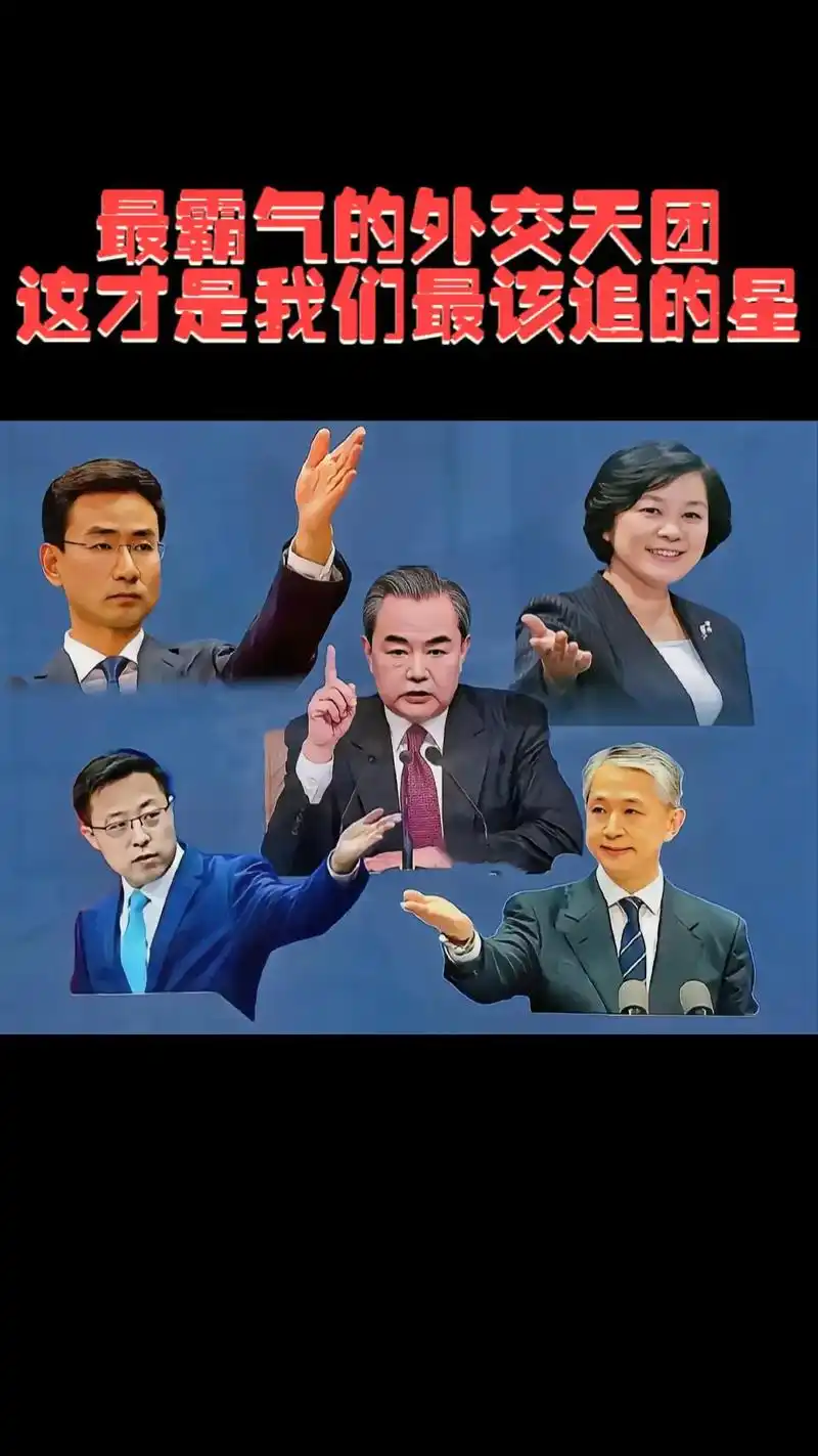 外交天团 中国新"外交天团",不扛枪的战士,他们字字铿锵,句 - 抖音