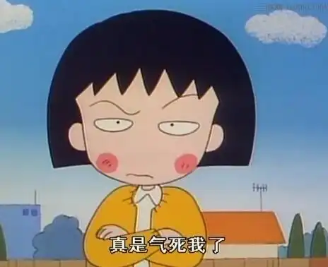 为什么我只会在我妈面前脾气不好