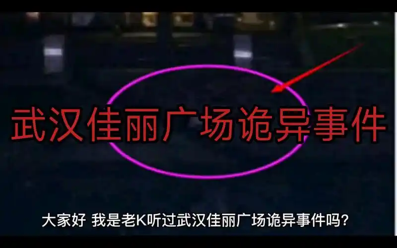 《鬼故事》武汉佳丽广场诡异事件