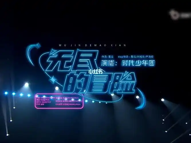 tnt时代少年团2022版无尽的冒险