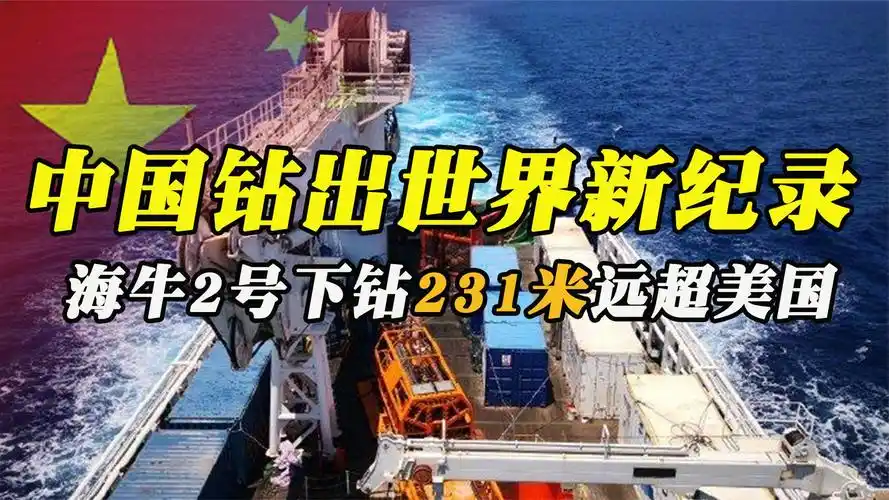 中国深度刷新世界纪录,海牛二号成功开挖海底231米,远超欧美