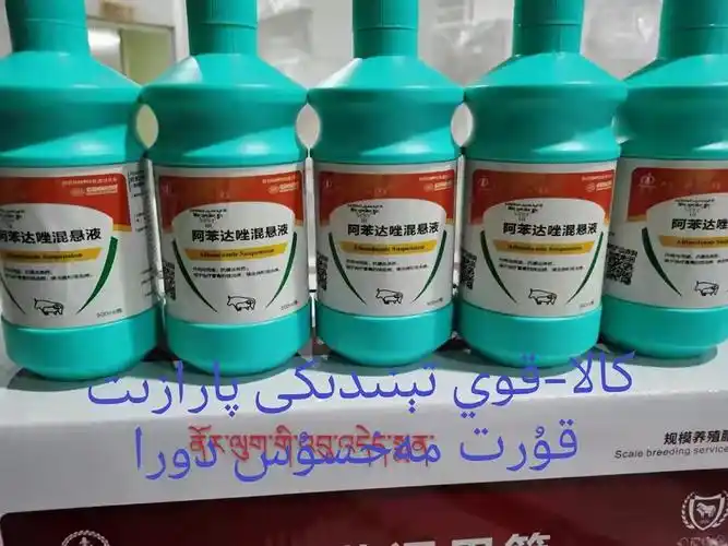 阿苯达唑混悬液