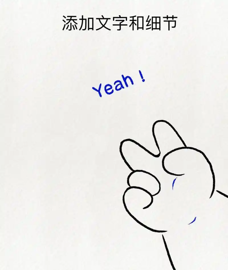 超可爱简笔画教程:来给生活比个耶7015 凡事看得开 生活才能嗨