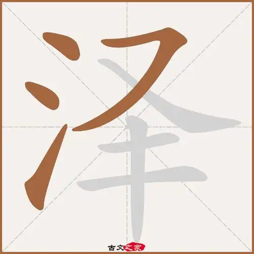 泽字笔顺相关词语及拼音德泽(dé zé),其它字典出处:[ 故训彙纂 ]