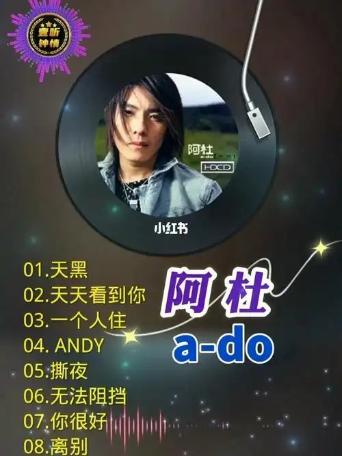 2002年怀旧金曲阿杜撕夜沙哑的嗓音