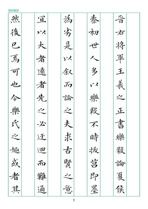 硬笔临古系列不定期更新,有需要的朋友请继续关注定军山楷书练字