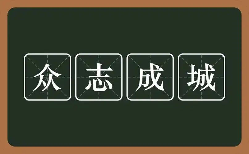 众志成城的意思?众志成城是什么意思?
