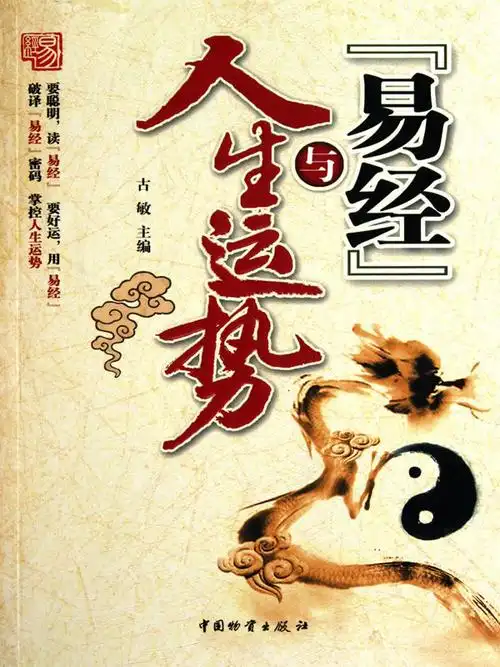 《易经》与人生运势的书评 (1)