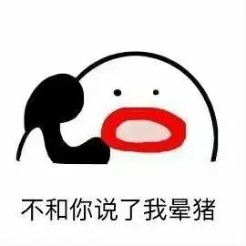 不和你说了我晕猪表情包制作搞笑图片表情