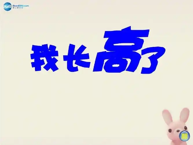 一年级美术上册 我长高了课件 湘教版ppt