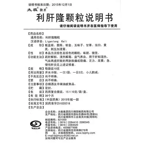 利肝隆颗粒(太极)疏肝解郁,清热解毒.