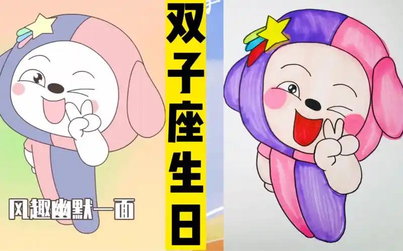 看动画,画动画人物:双子座7615诸葛双双的生日98