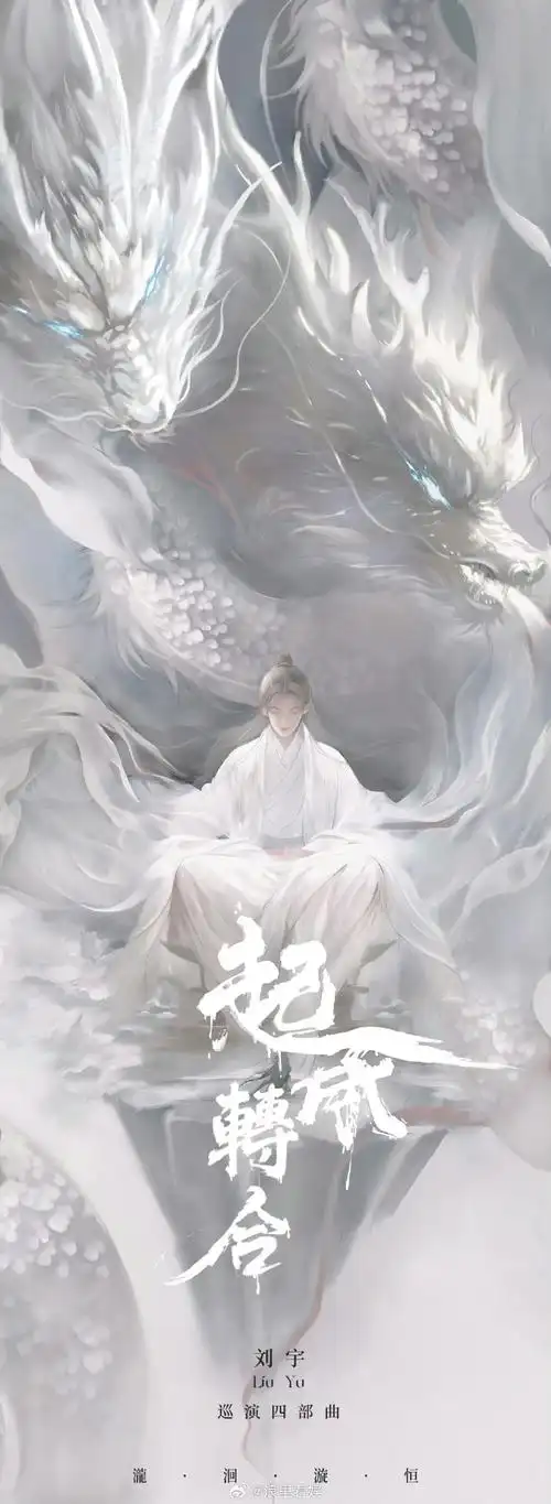 刘宇手绘汝瓷官宣南京演唱会