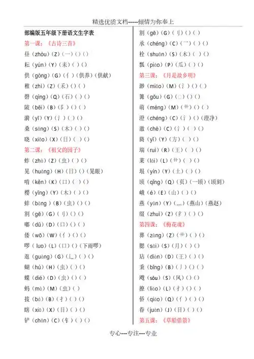 部编版五年级下册语文生字表