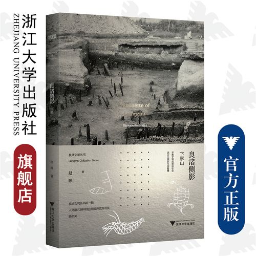 良渚侧影——卞家山/良渚文明丛书/浙江大学出版社/赵晔/责编:赵静/远
