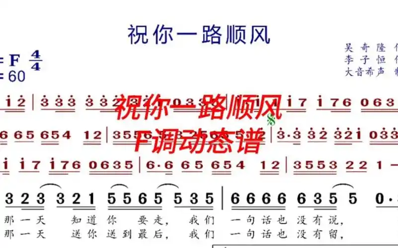 《祝你一路顺风》f调动态伴奏谱