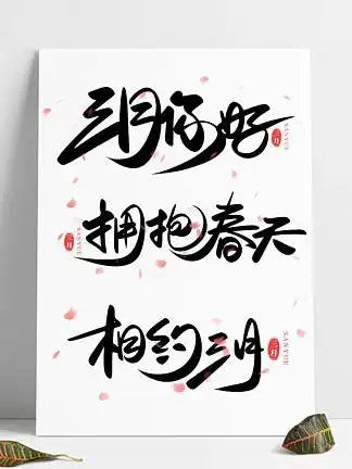 【不负韶华只争朝夕 书法】图片免费下载_不负韶华只争朝夕 书法素材_