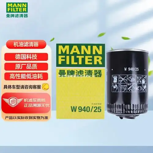 曼牌(mannfilter)机油滤清器/机滤/机油滤芯w940/25适用奥迪a4