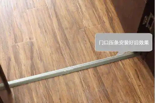 因为地板边容易膨胀翘起,所以最好给它安装一个压条进行处理,不仅美观