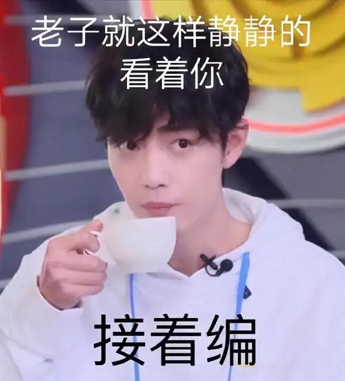 肖战表情包合集闭嘴今晚鲨了你