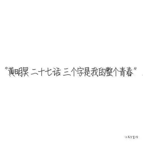 20justin黄明昊文案