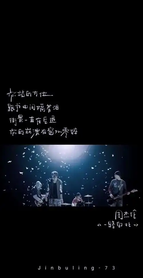 周杰伦 / "我们晃荡的青春啊 都在他的歌里"歌词& 背景图片:#整理自