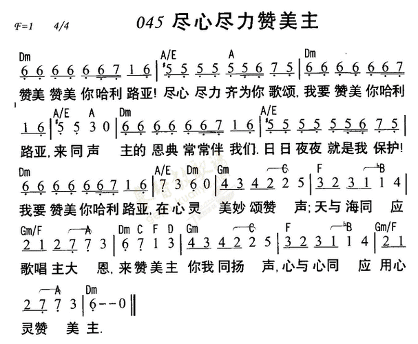 045尽心尽力赞美主