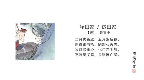 《 咏田家 / 伤田家》聂夷中