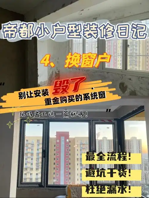 窗户安装流程盯现场注意细节72杜绝漏水