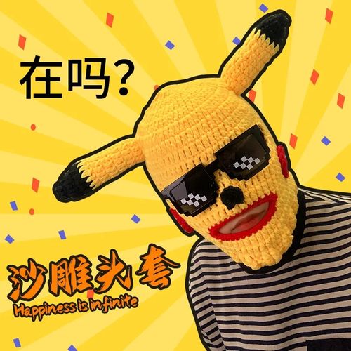 抖音网红皮卡丘头套帽子蒙面搞怪面具全脸面罩男搞笑派对沙雕道具