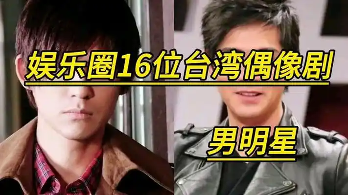 娱乐圈16位台湾偶像剧男明星